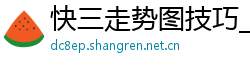 快三走势图技巧_快三注册登录客户端邀请码_三分时时彩正规代理首页_飞禽走兽金鲨银鲨123_大发代理返点设置方法月入过万